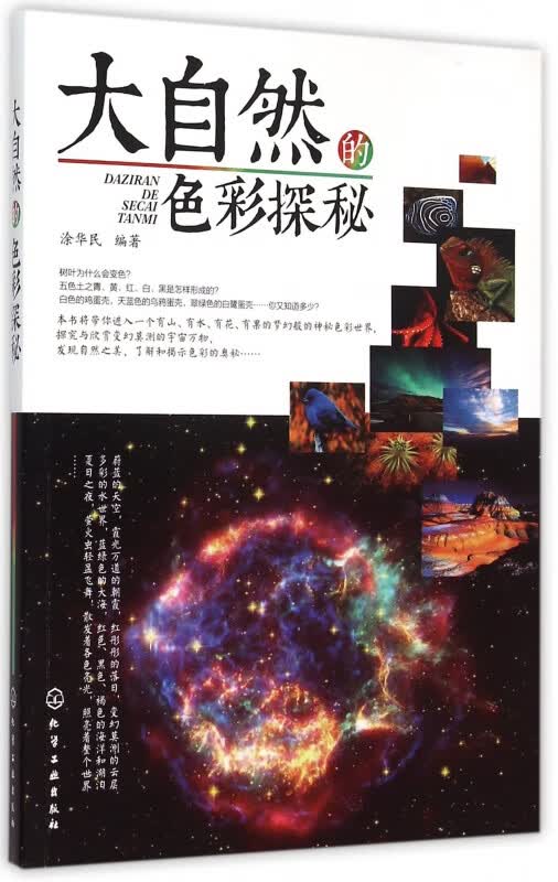 大自然的色彩探秘