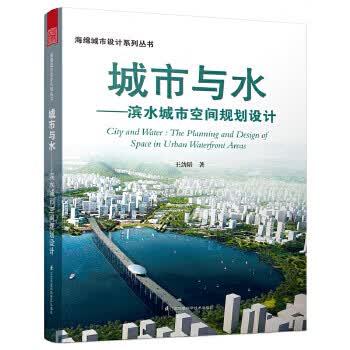 城市与水--滨水城市空间规划设计 王劲韬