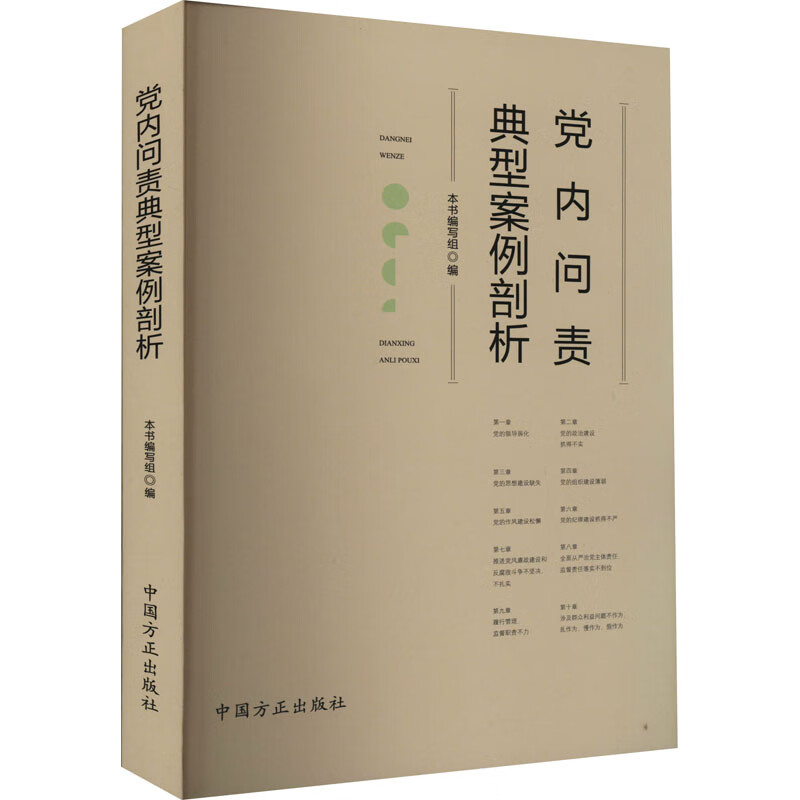 党内问责典型案例剖析 图书