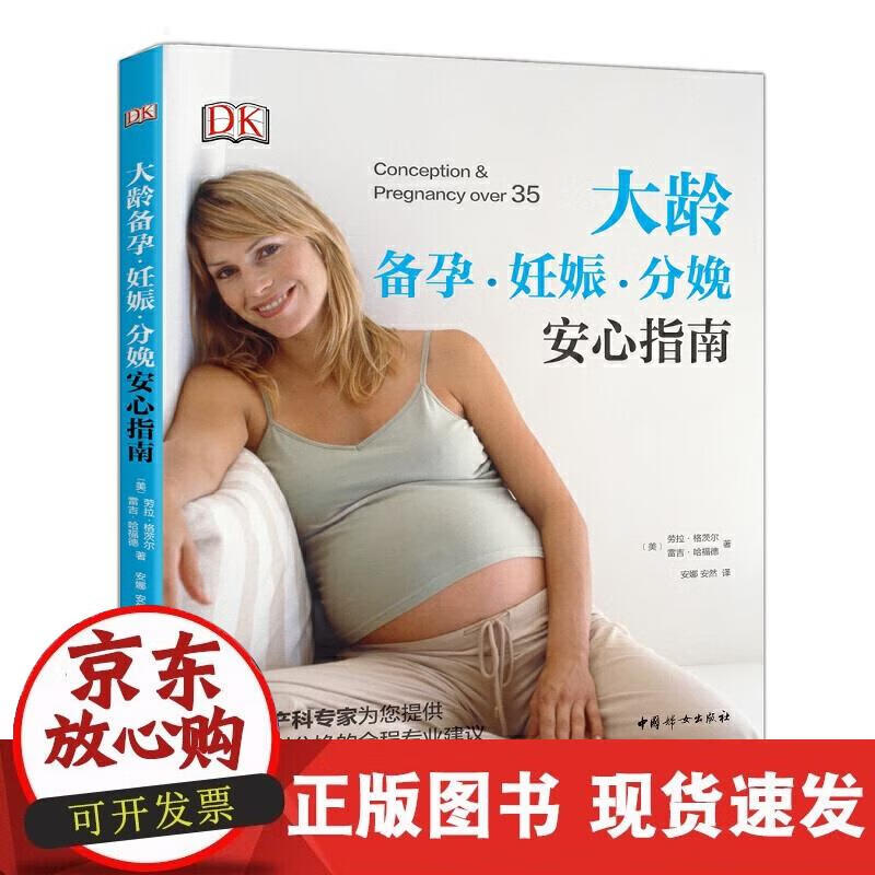 【正版现货】大龄备孕妊娠分娩安心指南