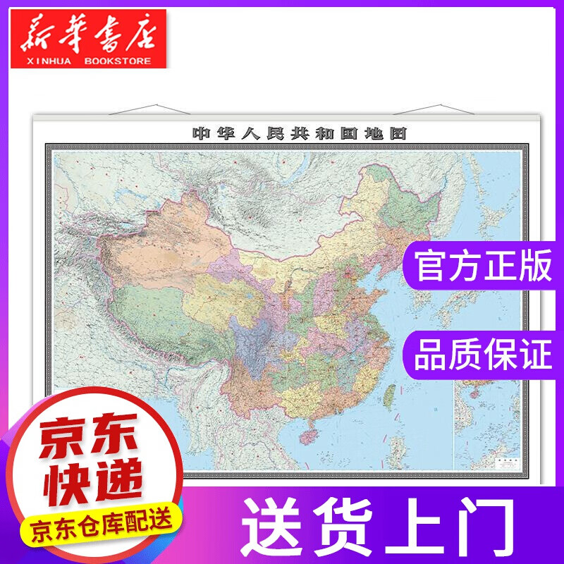【正版图书】中华人民共和国地图 中国地图出版社 中国地图出版社