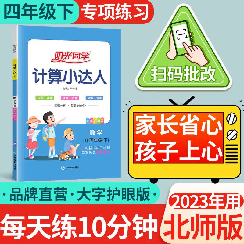 阳光同学默写计算小达人四年级下册语文数学英语4年级下同步教材口算心算速算天天练课本训练题强化训练 下册数学计算小达人【北师版】