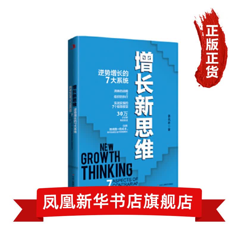 增长新思维：逆势增长的7大系统
