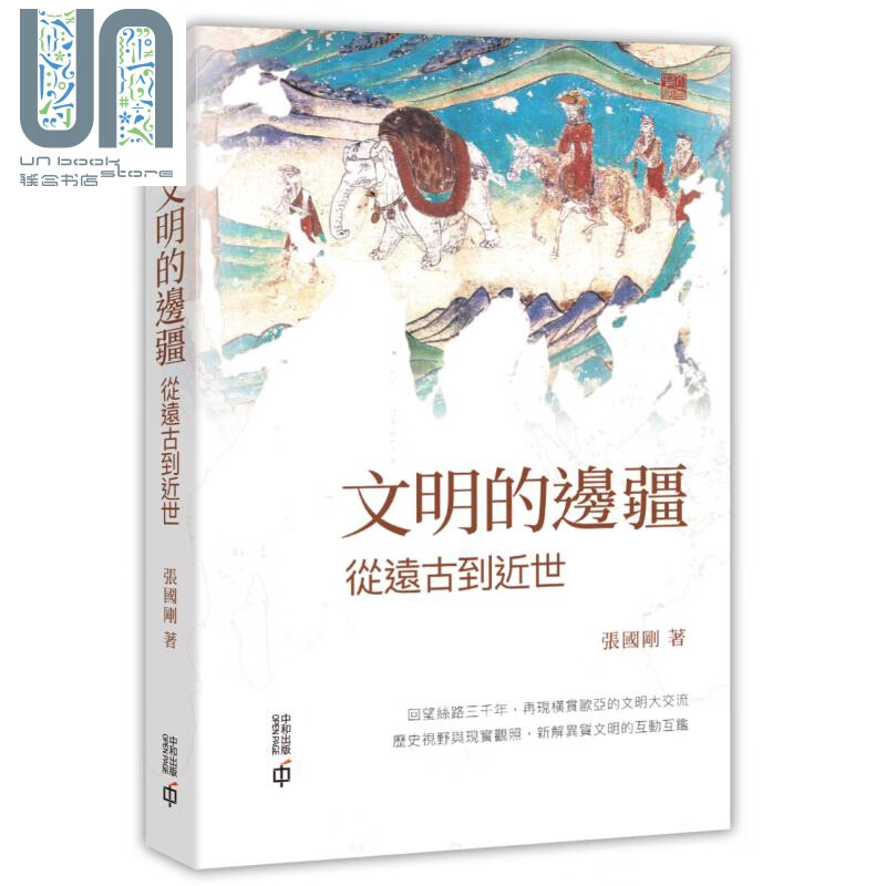 文明的边疆 从远古到近世 港台原版 张国刚 香港中和出版 丝绸之路 中西文化交流 历史