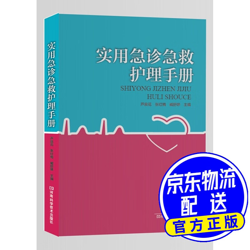 实用急诊急救护理手册