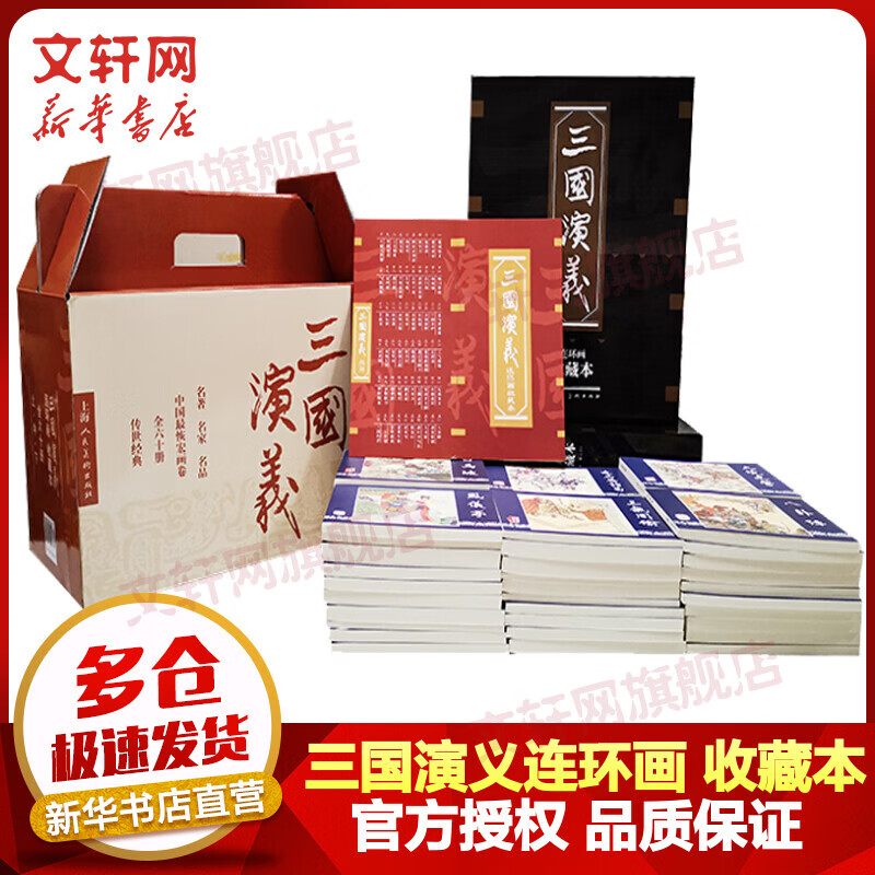 三国演义连环画 收藏本全套60册 四大名著连环画