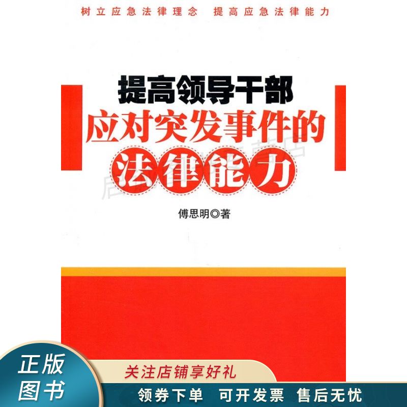 上新 提高领导干部应对突发事件的法律能力 傅思明