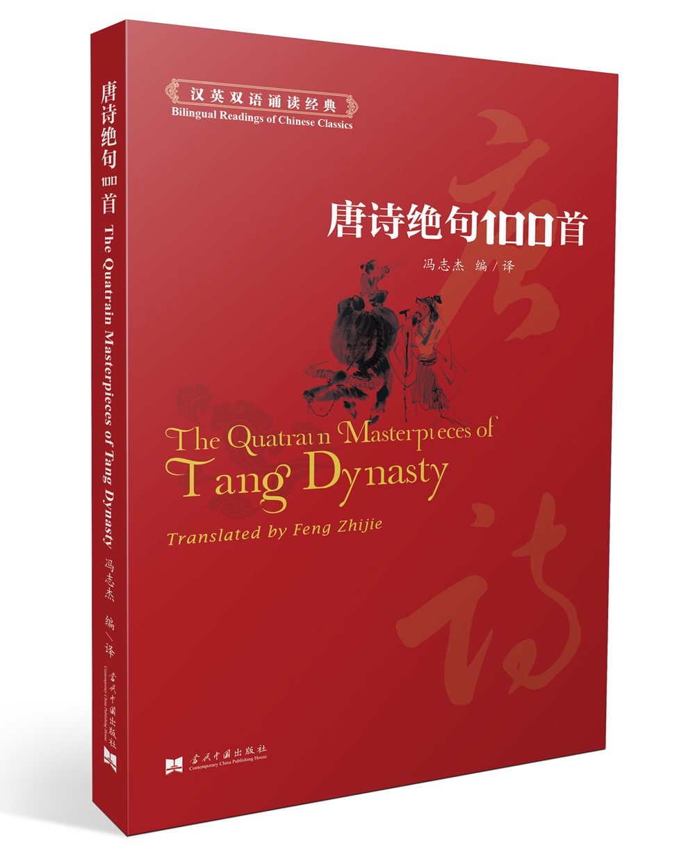 唐诗绝句100首(汉英双语诵读经典)
