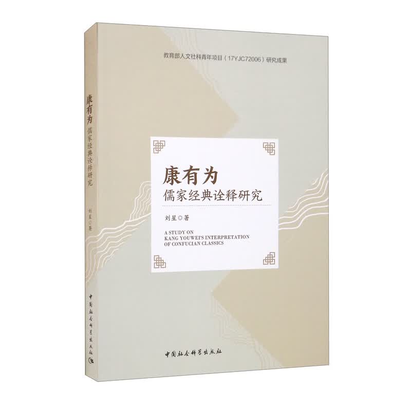 康有为儒家经典诠释研究