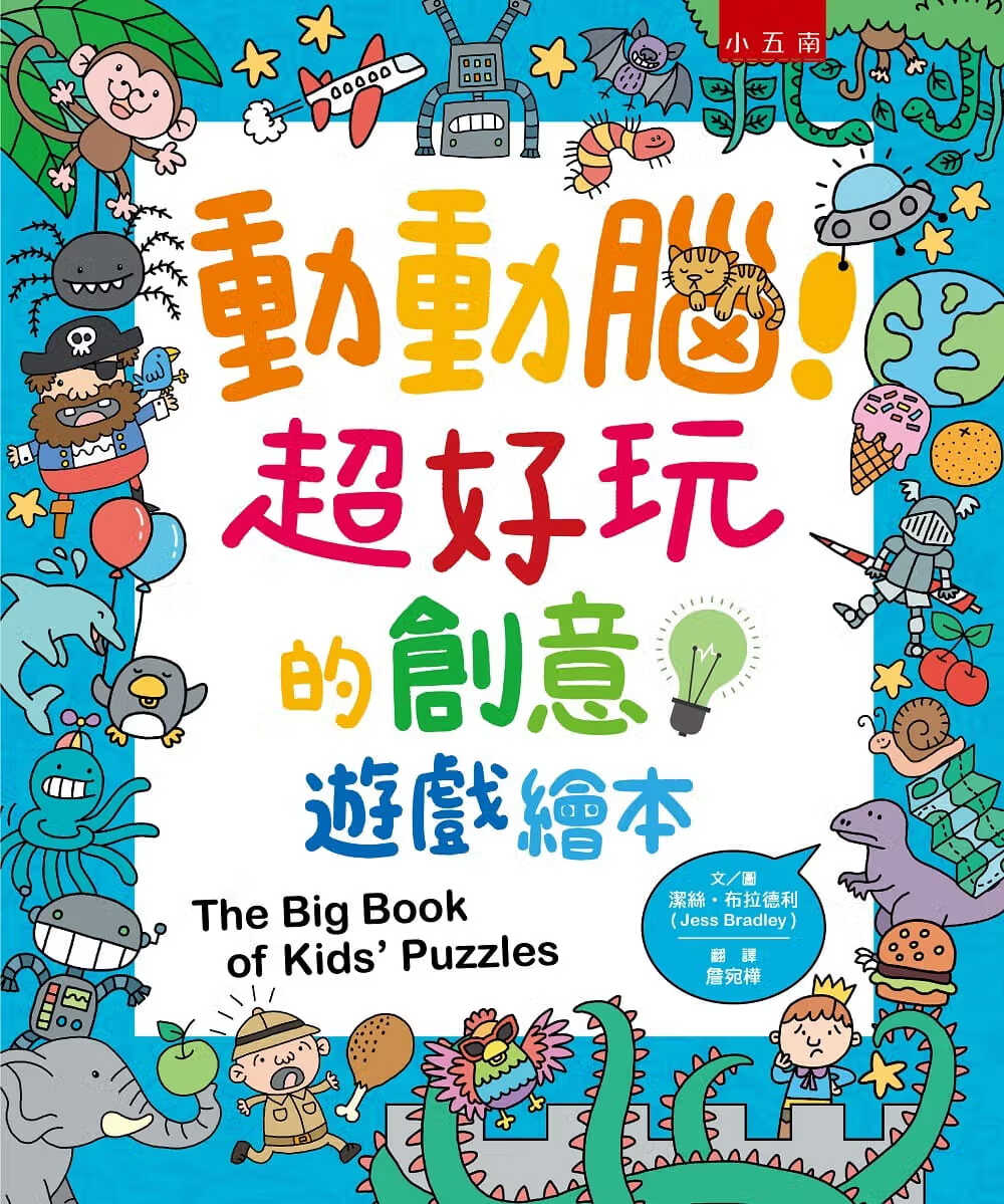 预售 洁丝-布拉德利 动动脑！超好玩的创意游戏绘本 五南