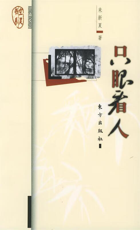 只眼看人