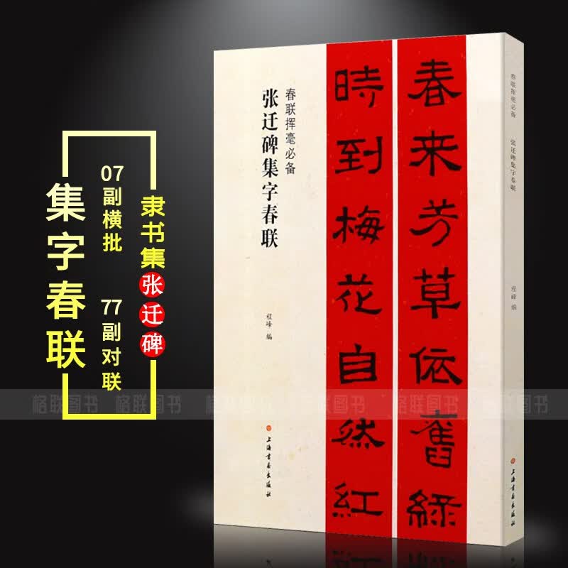 【现货速发】张迁碑集字春联 春联挥毫 程峰编 附简体旁注 汉隶书毛笔书法成人学生临摹临帖练习字帖古帖