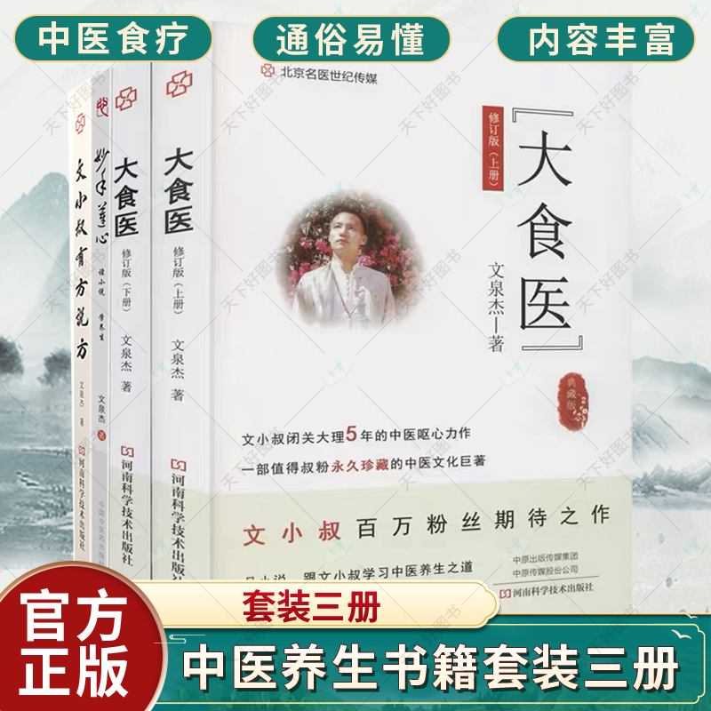 正版 妙手莲心+大食医+文小叔有方说方 3册 食疗方面做出的前所未有的贡献 以书中情节所涉及的中