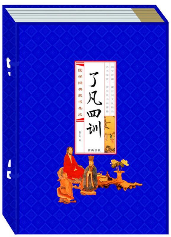 国学经典藏书集成十种 《了凡四训》 [明]袁了凡 著【正版】