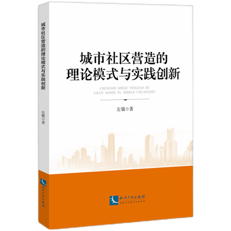 城市社区营造的理论模式与实践创新 左敏