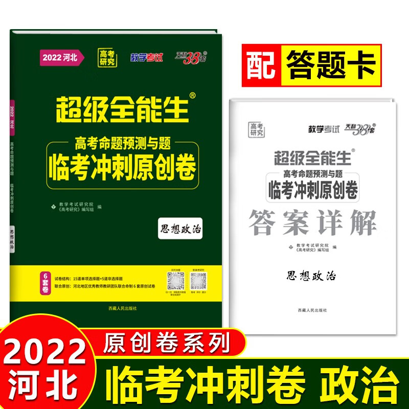 天利38套 2022版 政治 河北临考冲刺原创卷 高考命题预测与题 超级全能生