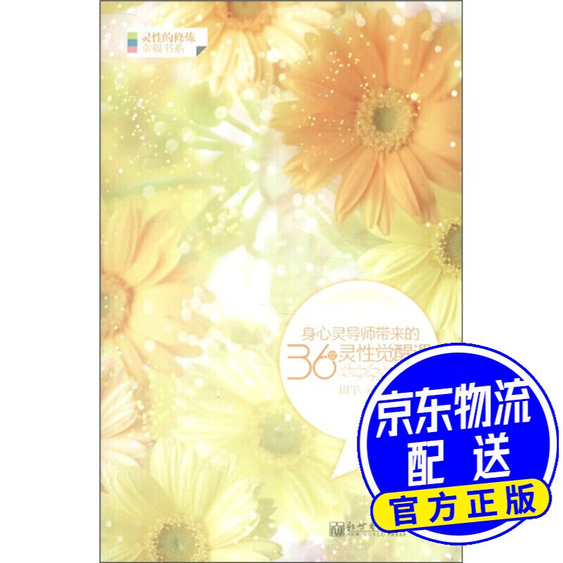 身心灵导师带来的36堂灵性觉醒课