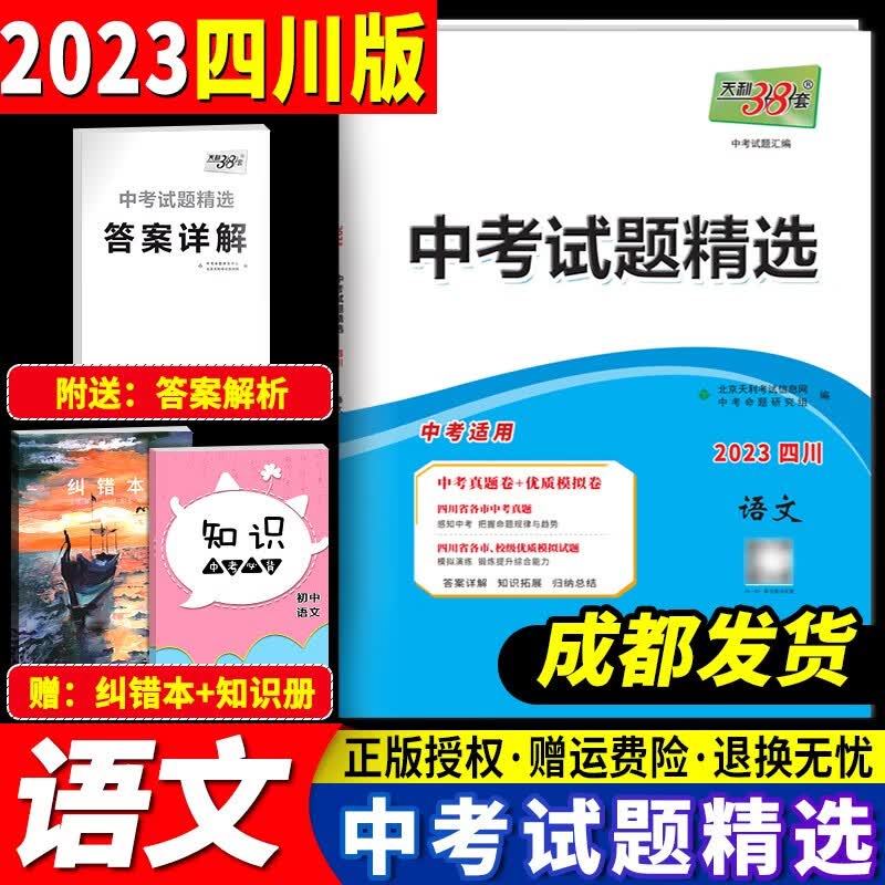 【成都发货】2023天利38套四川专版中考数学试题精选语文英语物理化学政治历史初中2022历年中考真题试卷初三九年级编模拟试卷 语文 赠纠错本+知识册