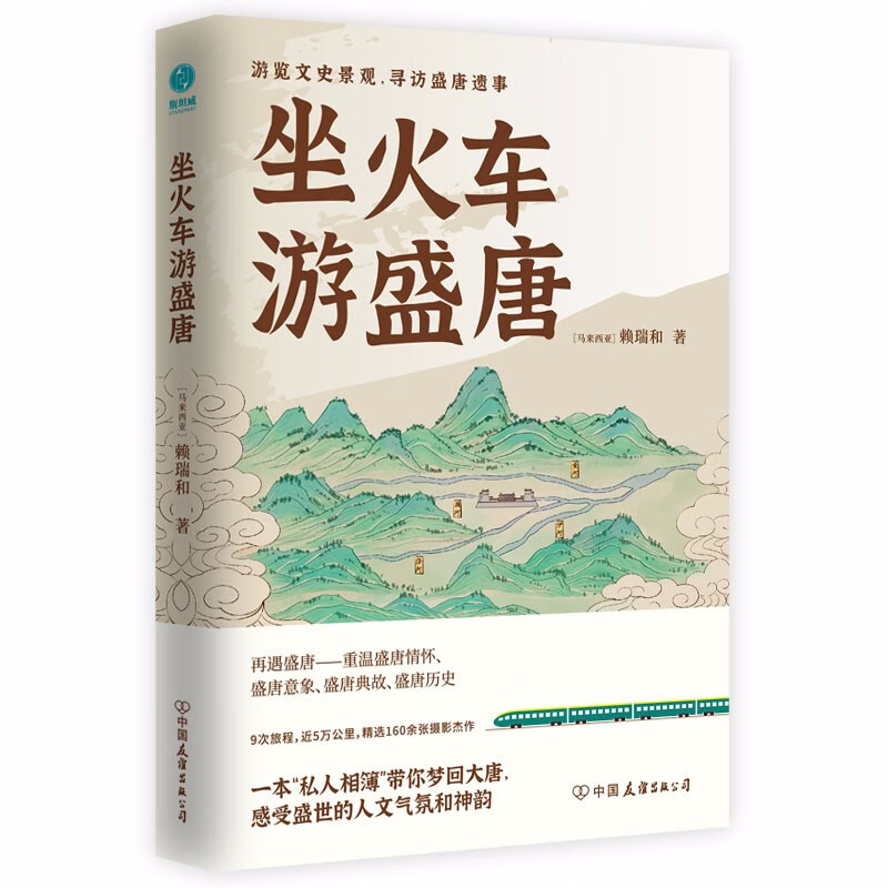 坐火车游盛唐：游览文史景观，寻访盛唐遗事