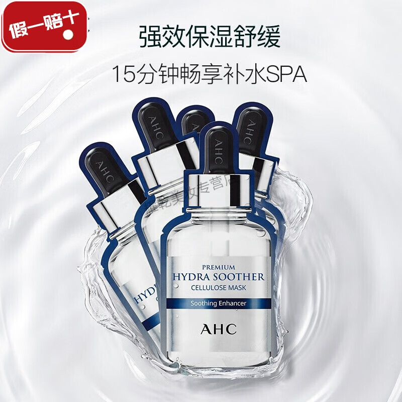 ahc 安瓶b5玻尿酸面膜5片 补水保湿温和修护水润