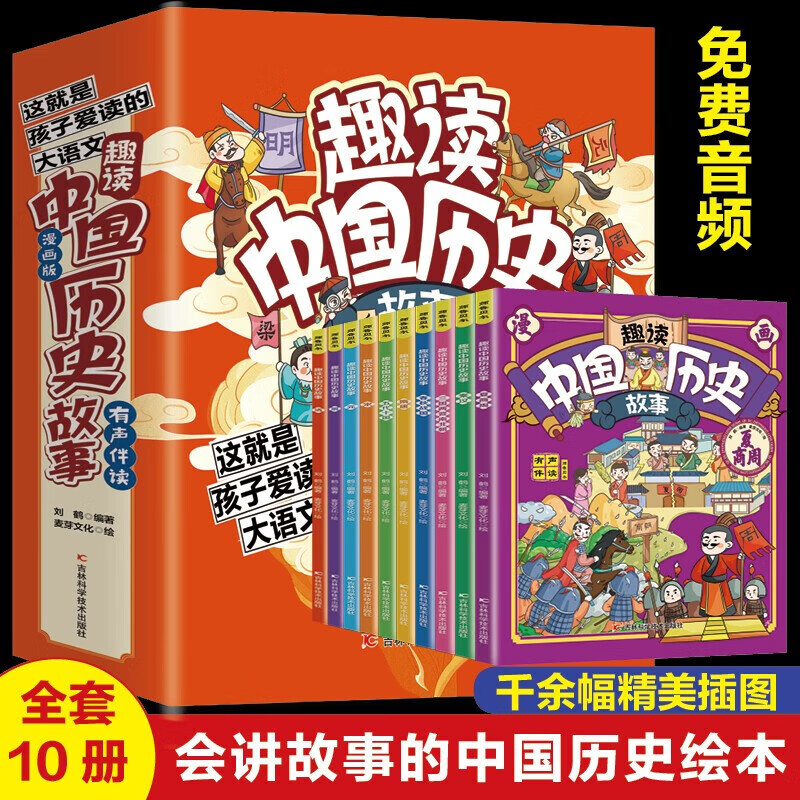 【神劵专区】趣读中国历史故事全10册中华上下五千年彩绘本小学生版中国历史故事儿童读物青少三年级课外 azw3格式下载