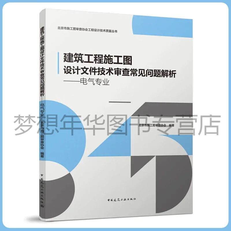 建筑工程施工图设计文件技术审查常见问题解析——电气专业 北京市施工图审查协会 9787112272686 中国建筑工业出版社