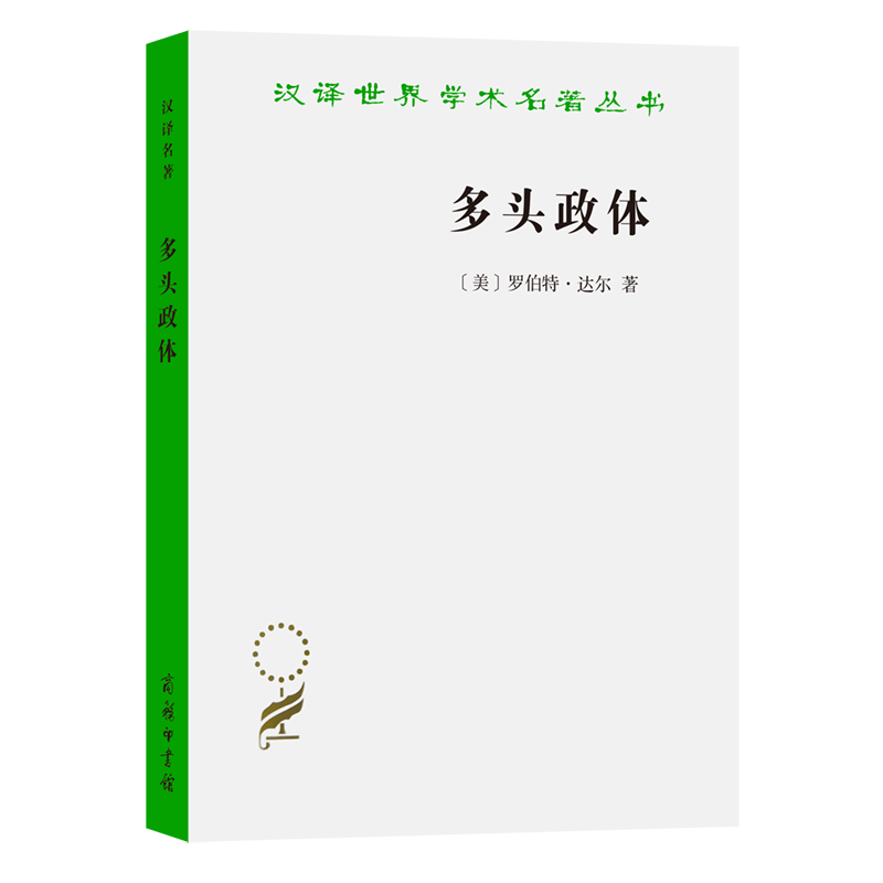 多头政体——参与和反对/汉译世界学术名著丛书
