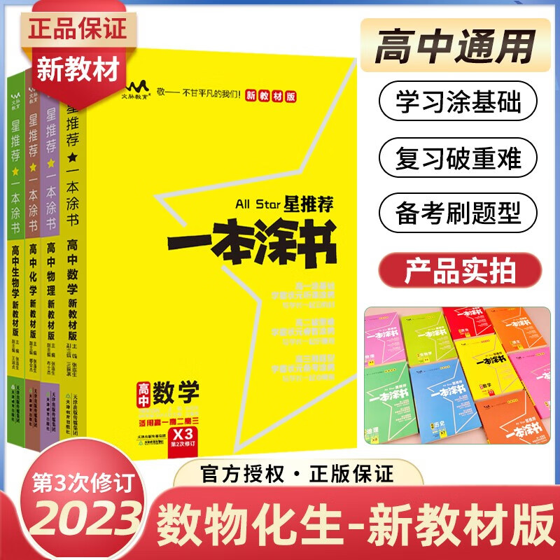 【科目可选】2024新教材版一本涂书高中课标版高一高二高三知识大全高考总复习必刷题一轮二轮 理科4本 新教材