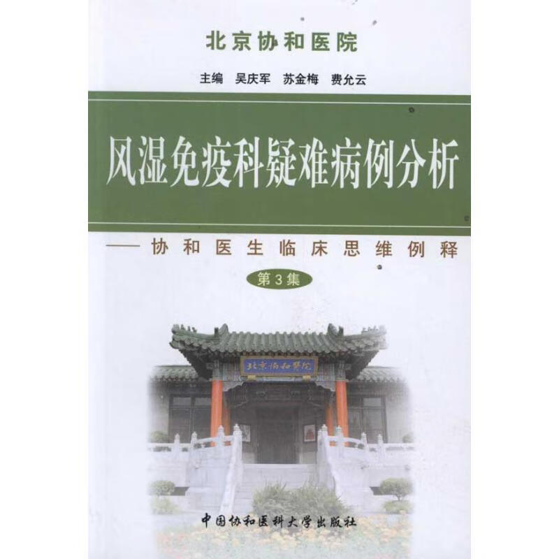 风湿免疫科疑难病例分析(第三集)