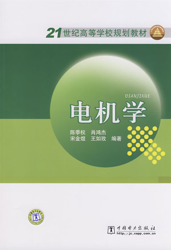 电机学 陈季权 编著【正版书】