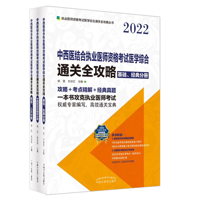 2022年中西医结合执业医师资格考试医学综合通关全攻略（全3册）徐雅 杜庆红 著 中国中医药出版社 高效通关宝典 