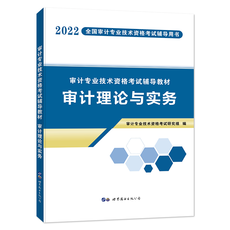 2022审计-审计理论与实务 教材