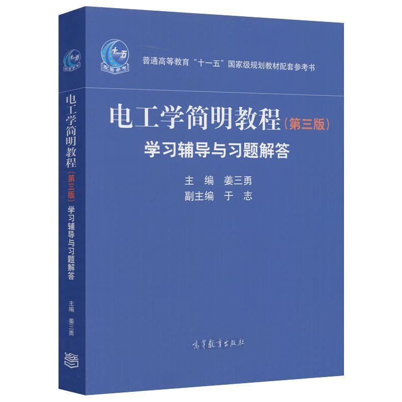 【二手9成新-电工学简明教程学习辅导与习题解答 第三版 姜三勇 于