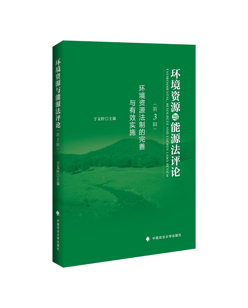 环境资源与能源法评论（第3辑）：环境资源法制的完善与有效实施 kindle格式下载