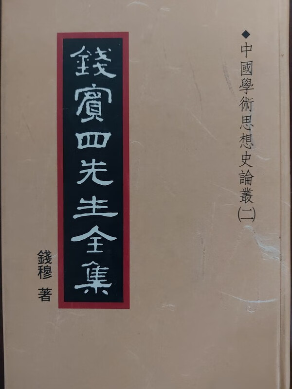 【05-4】錢賓四先生全集（19）：中國學術思想史論叢（二）