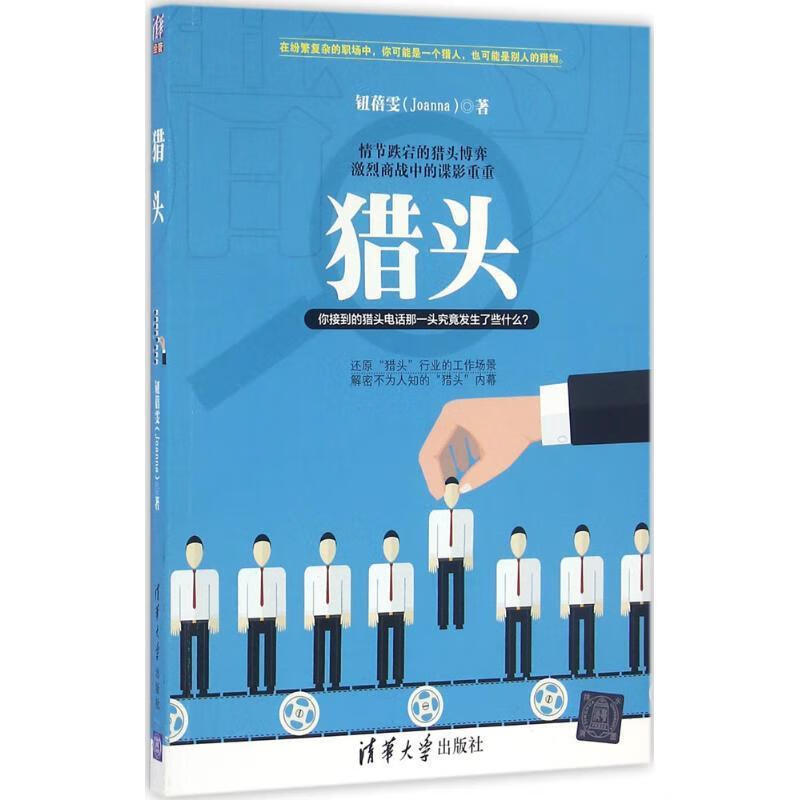 猎头 钮蓓雯 著