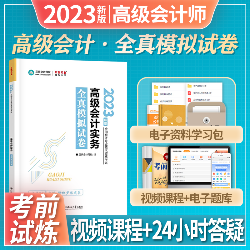 正保会计网校 2023高级会计职称考试 高级会计实务 2023会计专业技术资格考试辅导图书 高级会计资格考试 应试指南 高级会计实务全真模拟试卷