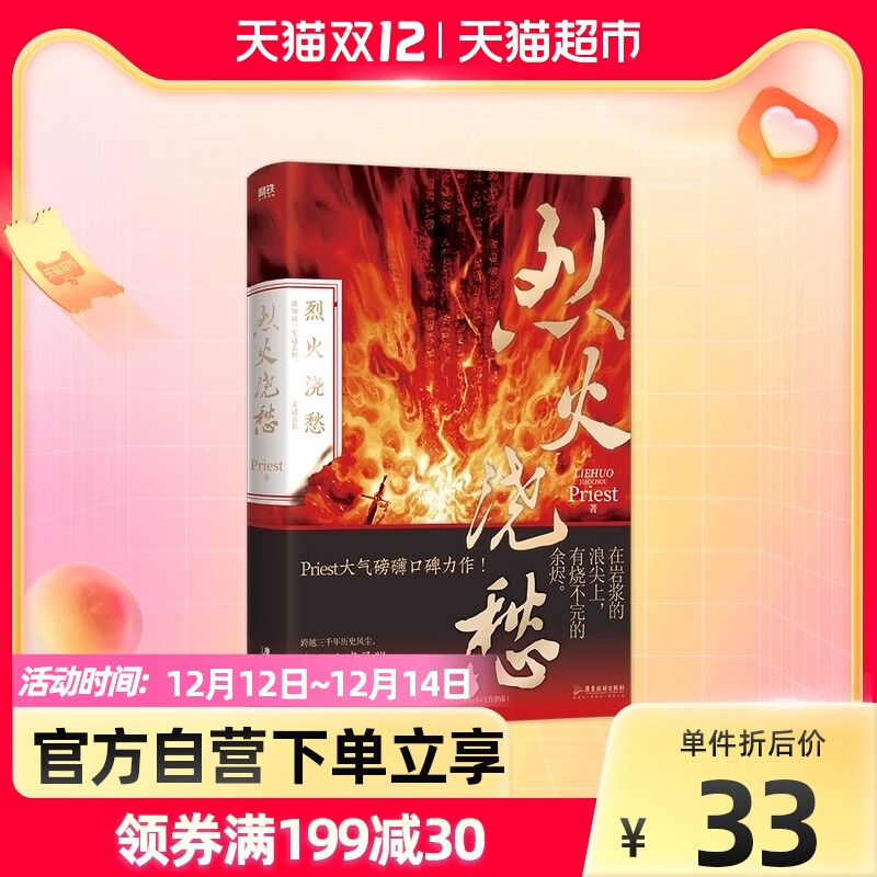 烈火浇愁Priest大气磅礴口碑力作附赠品