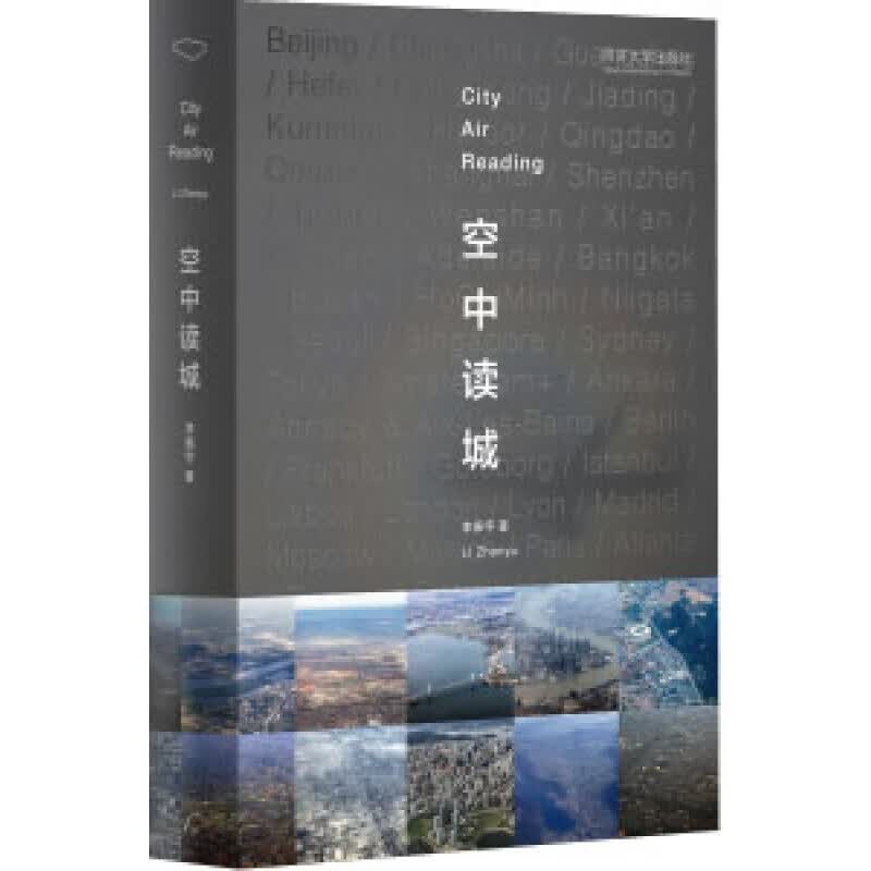 空中读城