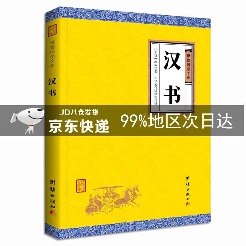 中华经典藏书谦德国学文库 汉书