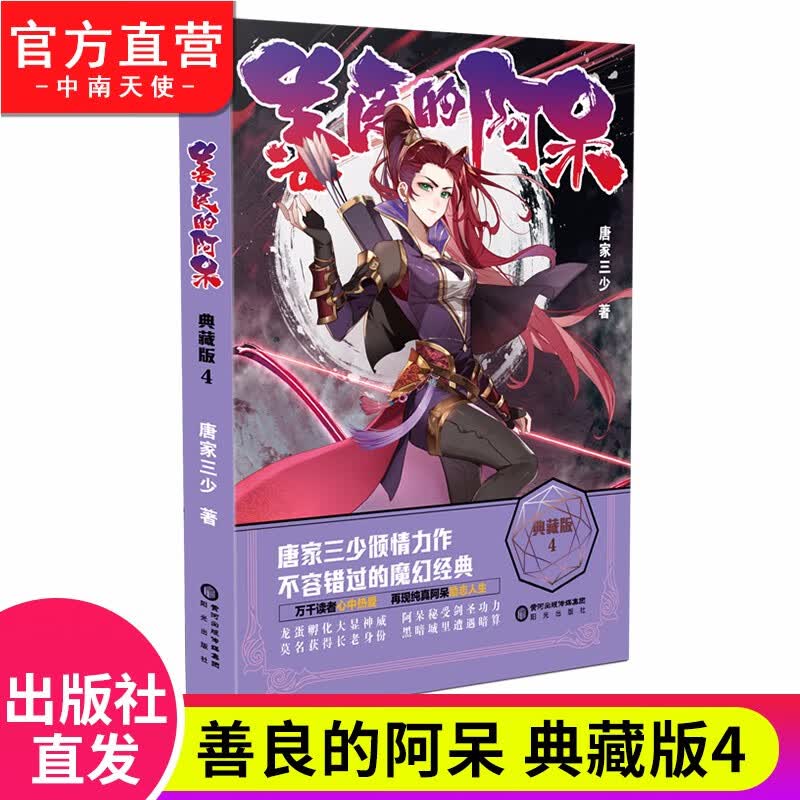 【官方直营】正版现货 善良的阿呆典藏版1 原名善良的死神 唐家三少倾情推荐 经典玄幻奇幻魔幻小说 善良的阿呆典藏版4