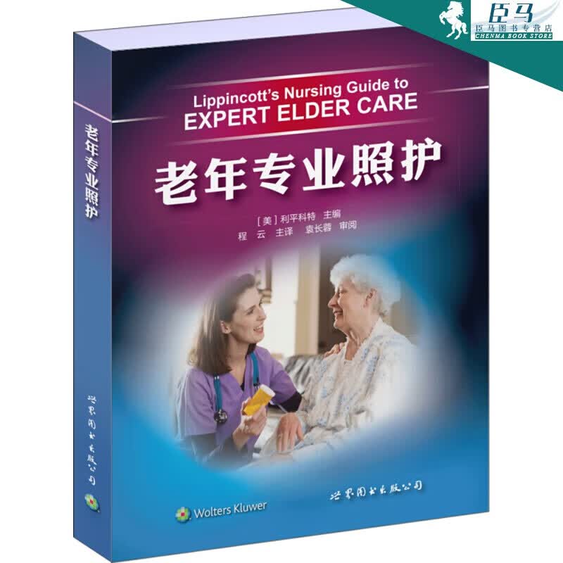 老年照护