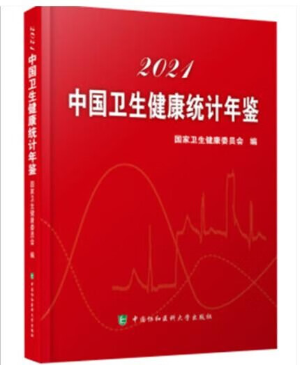 2022中国卫生健康统计年鉴（中文） 中国卫生健康统计年鉴2021 电子版
