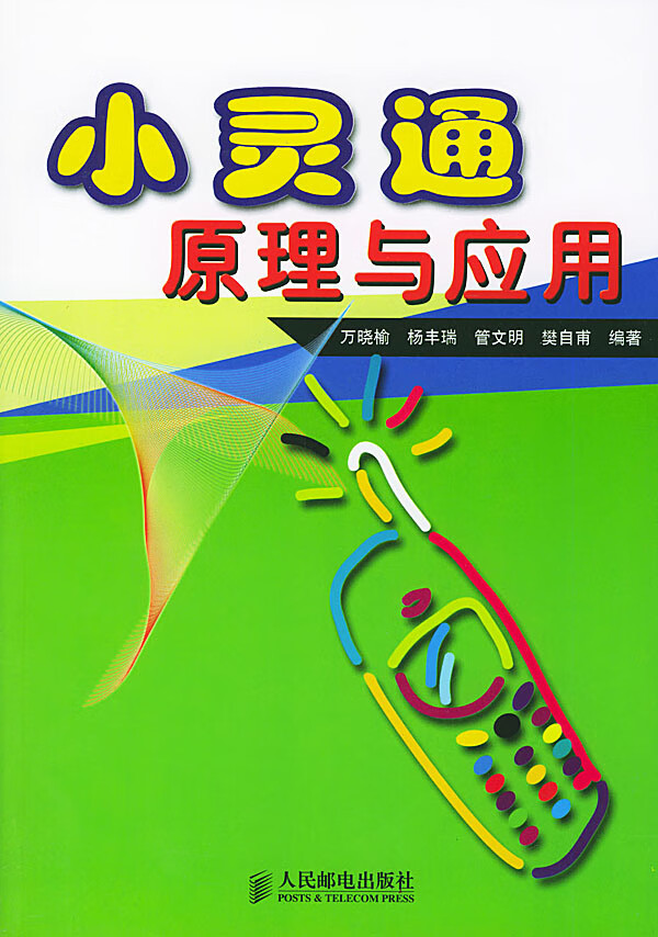 小灵通原理与应用【正版图书】