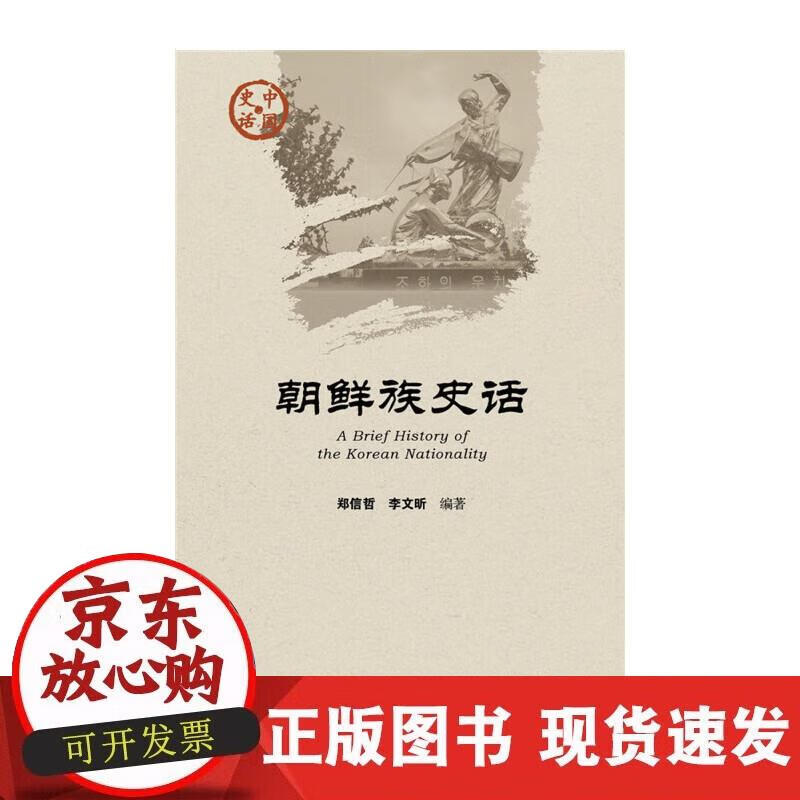 【正版现货】朝鲜族史话