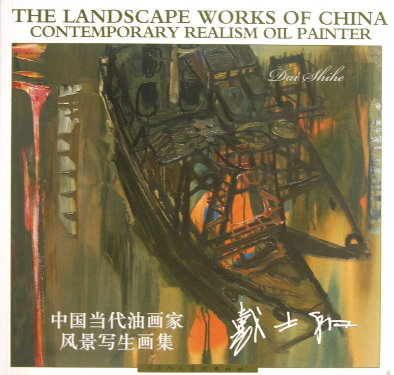 戴士和/中国当代油画家风景写生画集