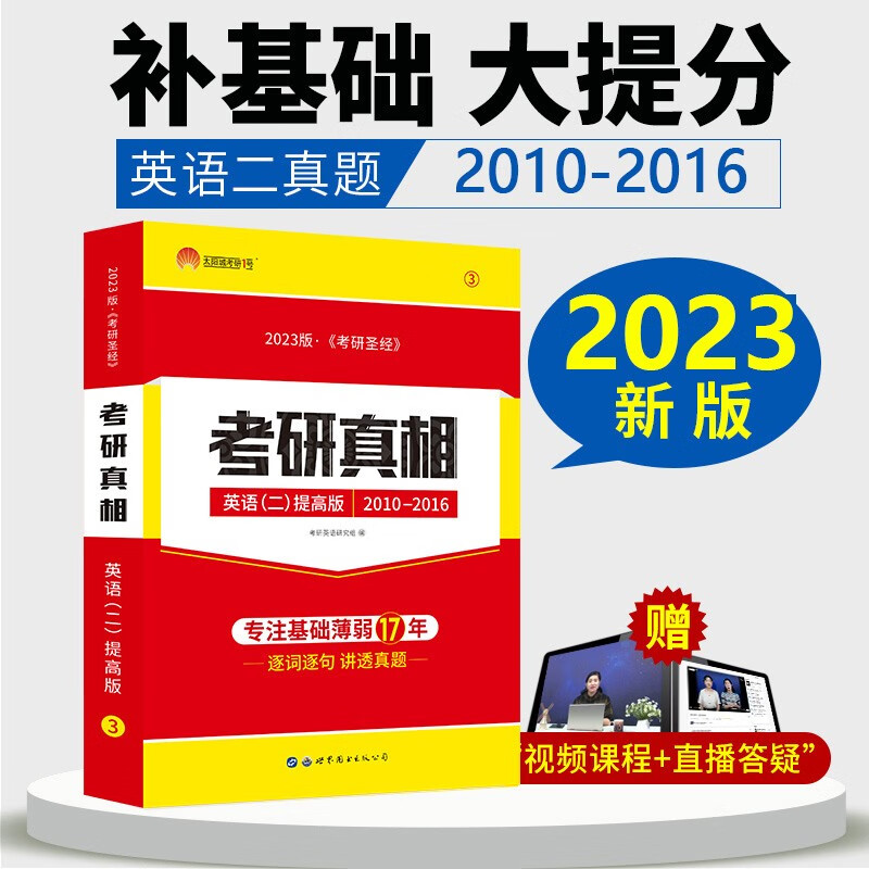 官方现货】2023考研真相英语二 2022考研圣经英二历年真题详解204英语二2003-2022年真题试卷MBA MPA MPAcc+研读版 管综199逐词逐句手译本送答题卡配套讲解视频音频 2023