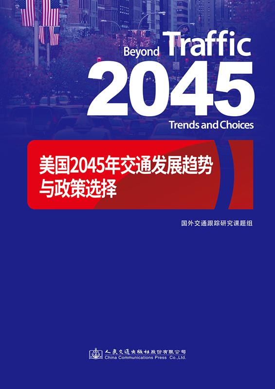 [正版现货] 美国2045年交通发展趋势与政策选择 9787114140129