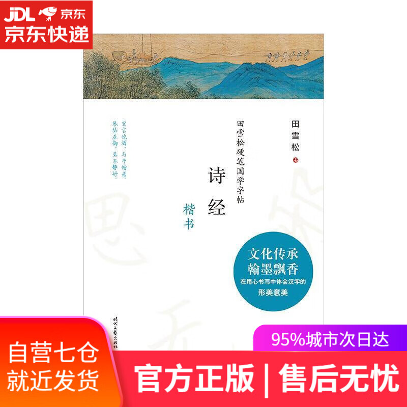 【新华书店】诗经 田雪松硬笔国学字帖 田雪松 时代文艺出版社