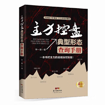 主力控盘典型形态查询手册【正版图书】